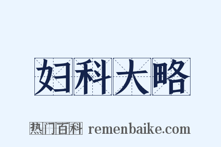 妇科大略是什么意思的图片